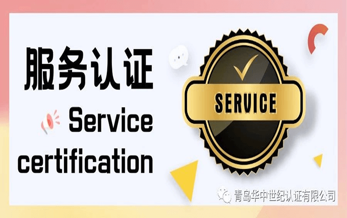 服務(wù)認(rèn)證 | 打造高質(zhì)量服務(wù)的有效路徑！